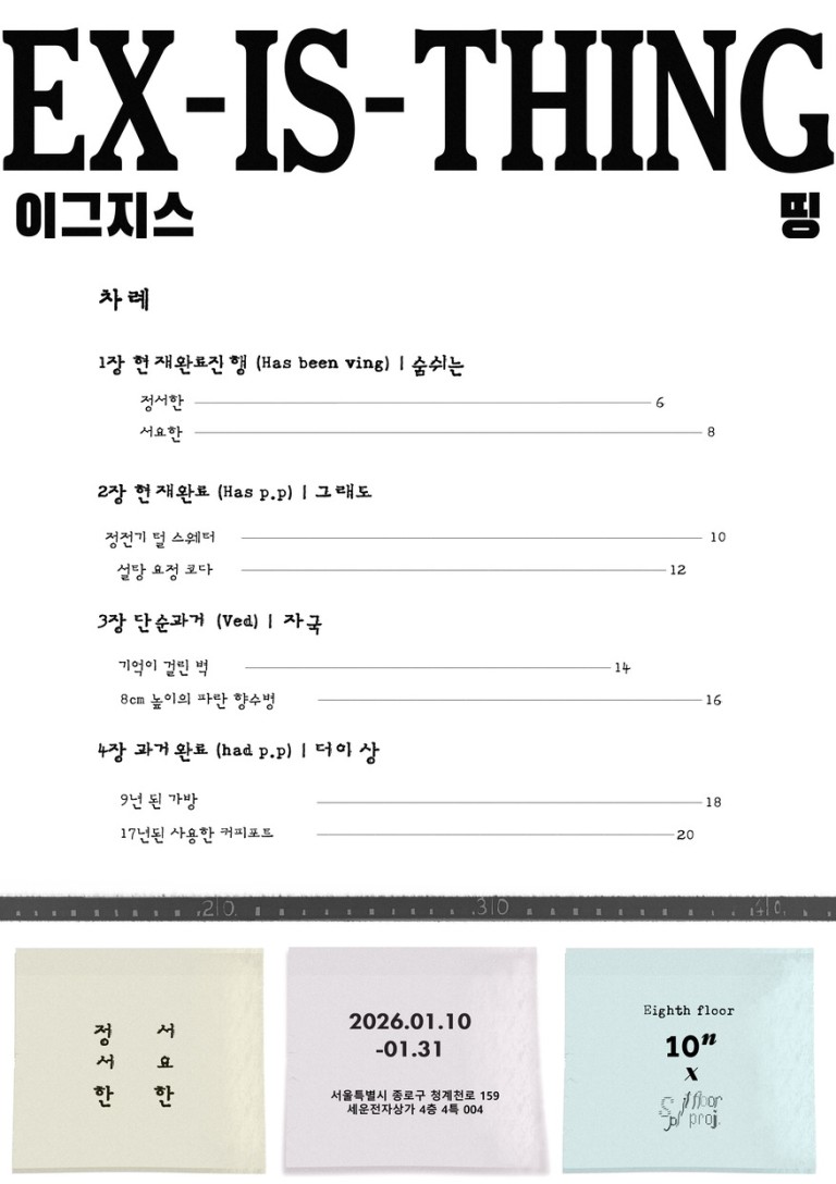 스플릿 플로어 프로젝트 Ex-is-thing