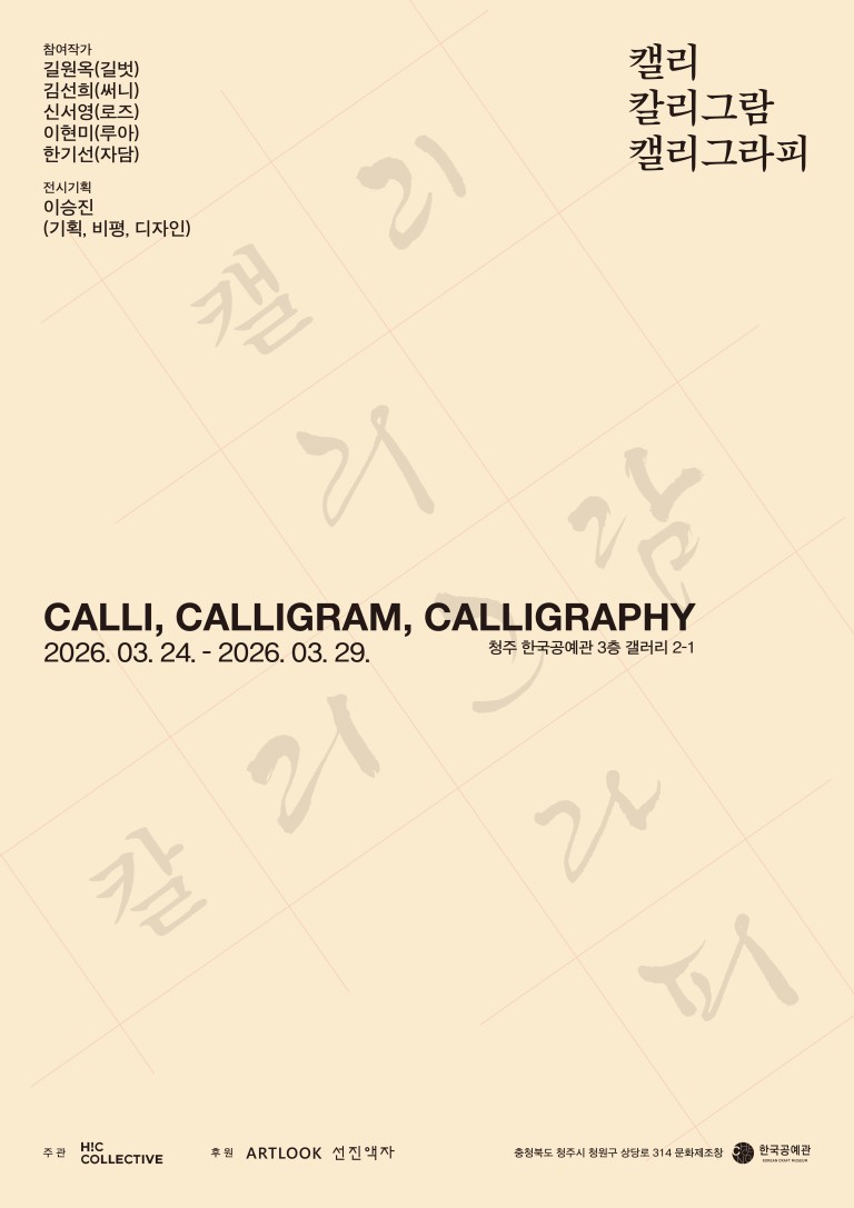 캘리, 칼리그람, 캘리그라피 (Calli, Calligram, Calligraphy)