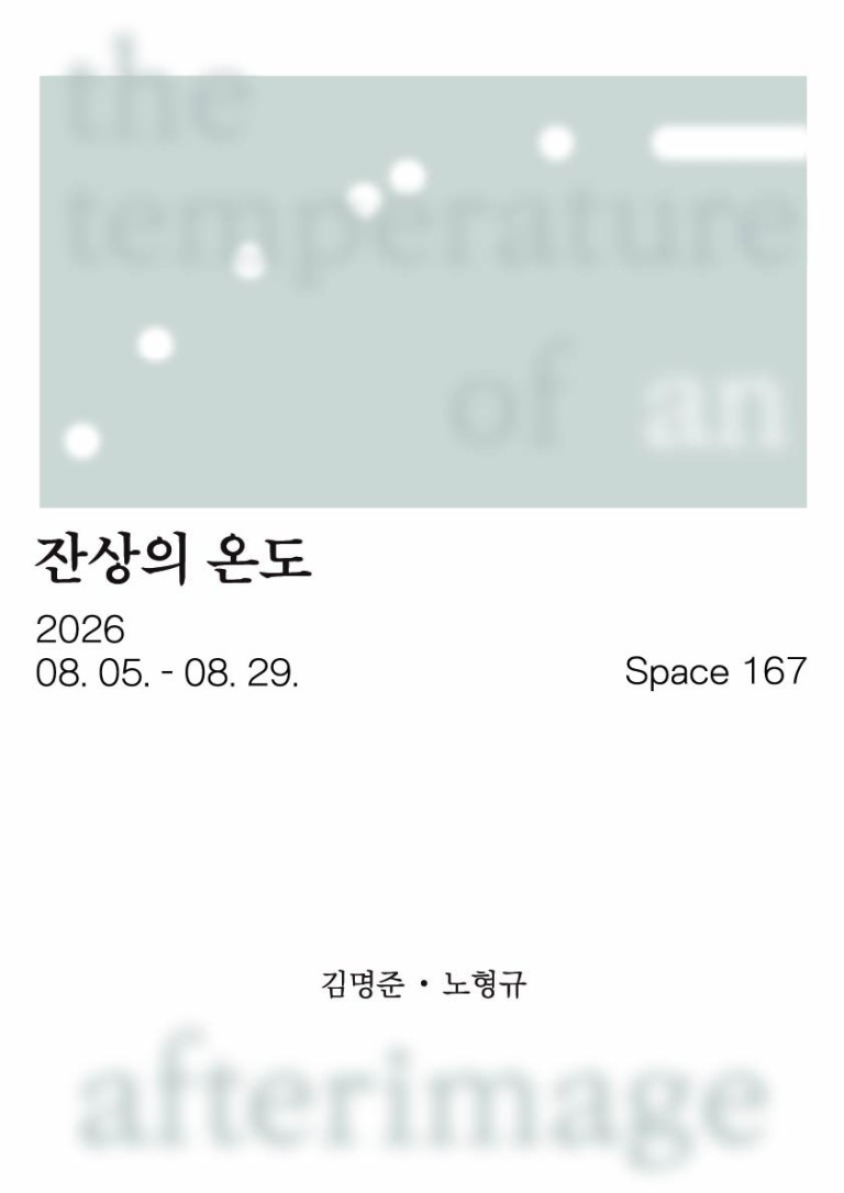 잔상의 온도