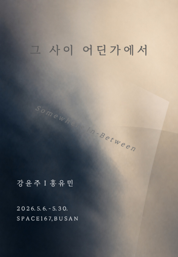 그 사이 어딘가에서