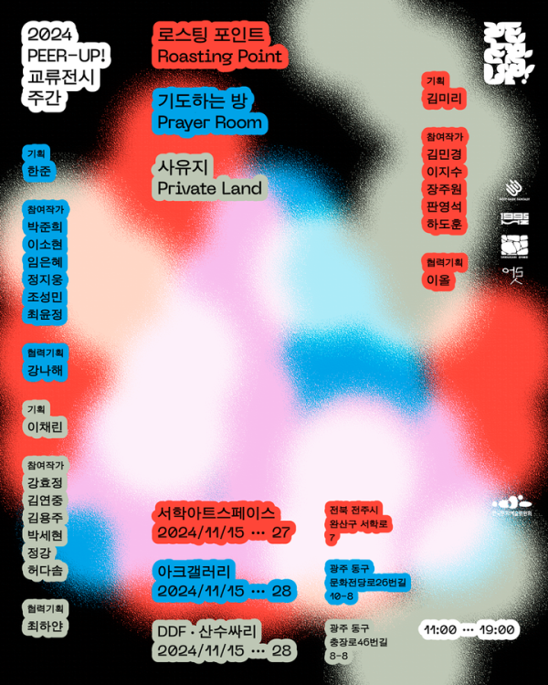 [PEER-UP!: 예비예술인을 위한 튜토리얼] 2024년 전시 안내