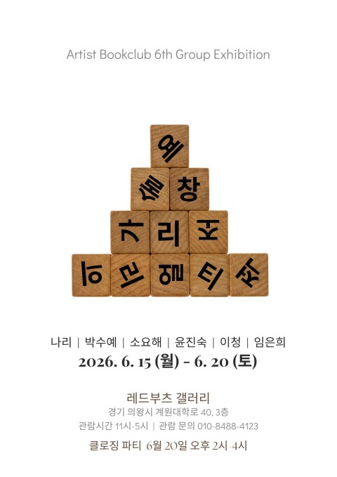 아티스트 북클럽 6기 단체전 <예술가의 창조적 리얼리티>