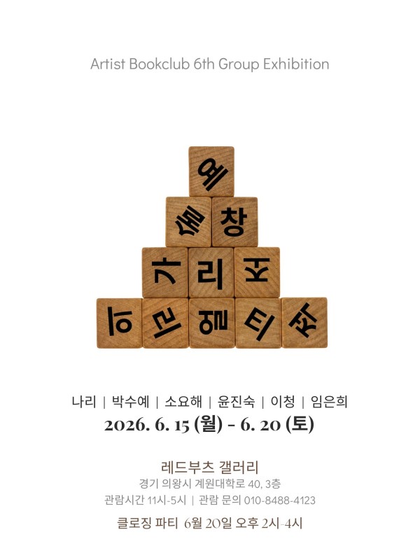 아티스트 북클럽 6기 단체전 예술가의 창조적 리얼리티