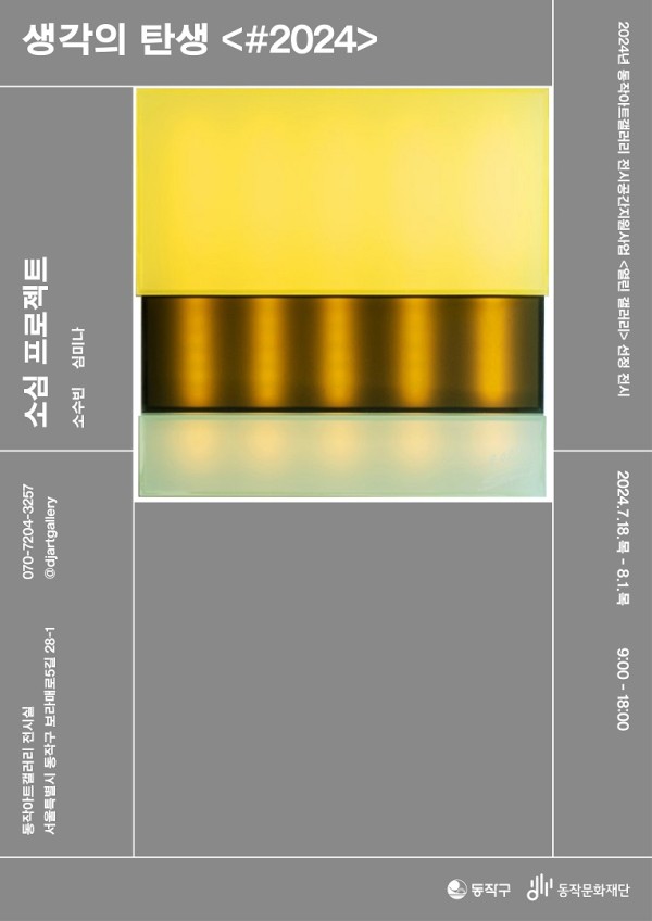 2024년 동작아트갤러리 전시공간지원사업 열린 갤러리 선정전시 생각의 탄생 #2024