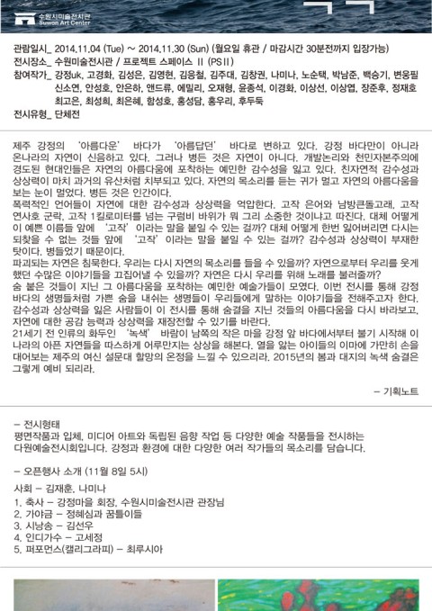 [전시연장안내] PS II 기획초대전 <강정-숨결-녹색展> 2014.11.04-11.30