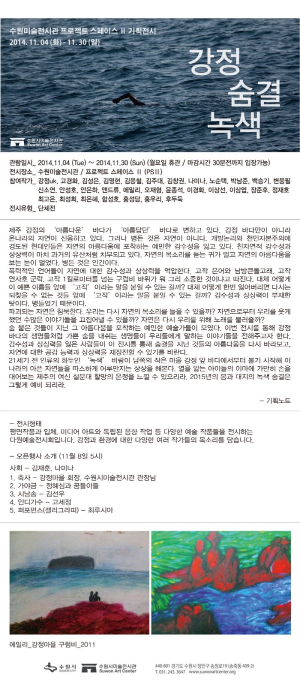[전시연장안내] PS II 기획초대전 강정-숨결-녹색展 2014.11.04-11.30