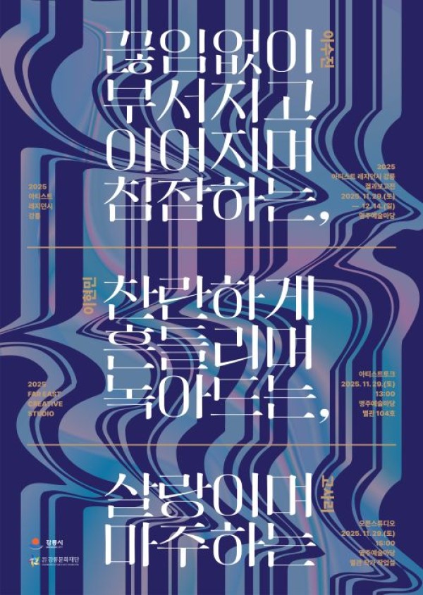 끊임없이 부서지고 이어지며 침잠하는, 찬란하게 흔들리며 녹아드는,  살랑이며 마주하는