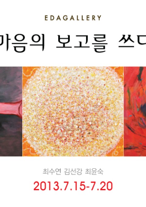 <EDA GALLERY>  최수연, 김선강, 최윤숙 ‘마음의 보고(報告)를 쓰다’展