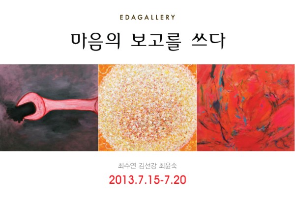 <EDA GALLERY>  최수연, 김선강, 최윤숙 ‘마음의 보고(報告)를 쓰다’展