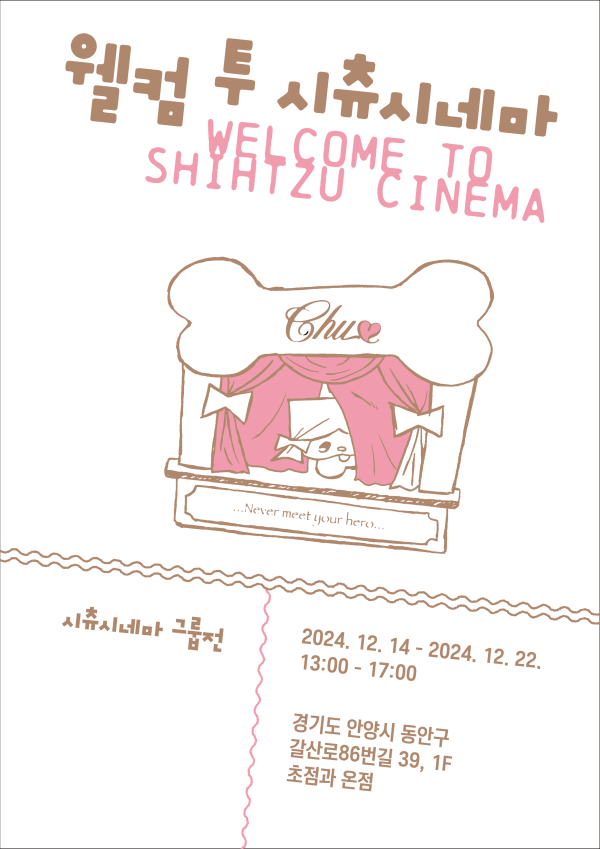 시츄시네마 그룹전《웰컴 투 시츄시네마》