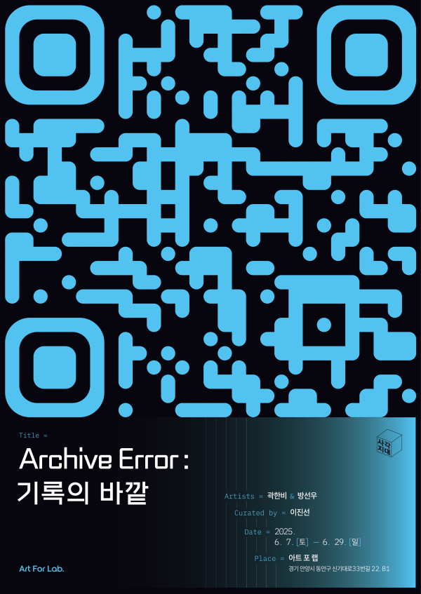 Archive Error : 기록의 바깥