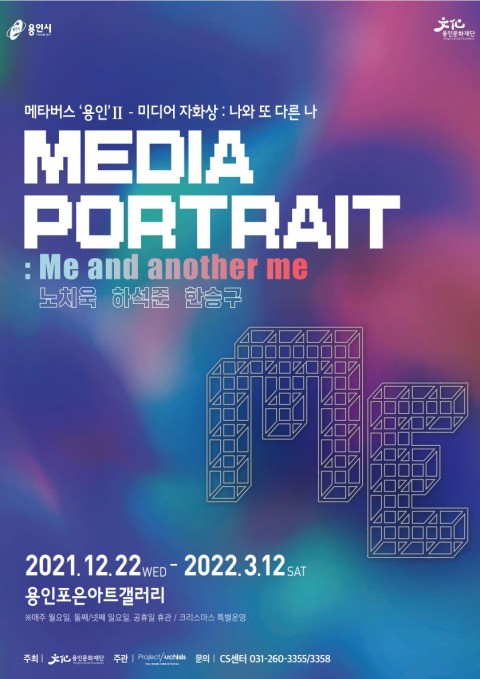 메타버스 ‘용인’Ⅱ - <미디어 자화상 : 나와 또 다른 나>