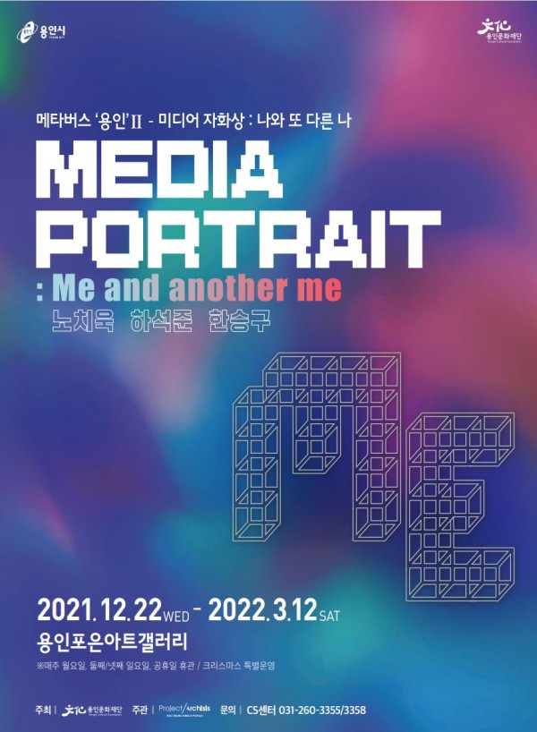 메타버스 ‘용인’Ⅱ - <미디어 자화상 : 나와 또 다른 나>