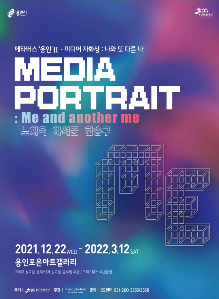 메타버스 ‘용인’Ⅱ - 미디어 자화상: 나와 또 다른 나