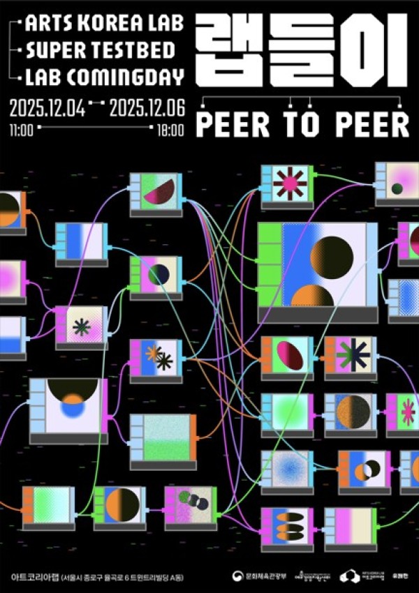 2025 아트코리아랩 수퍼 테스트베드 과정공유회 〈랩들이: PEER TO PEER〉