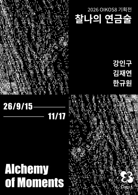 2026 OIKOS8 기획전 《찰나의 연금술: Alchemy of Moments》
