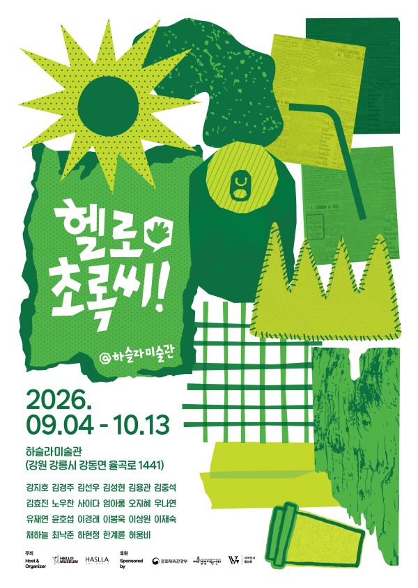 2026 헬로초록씨