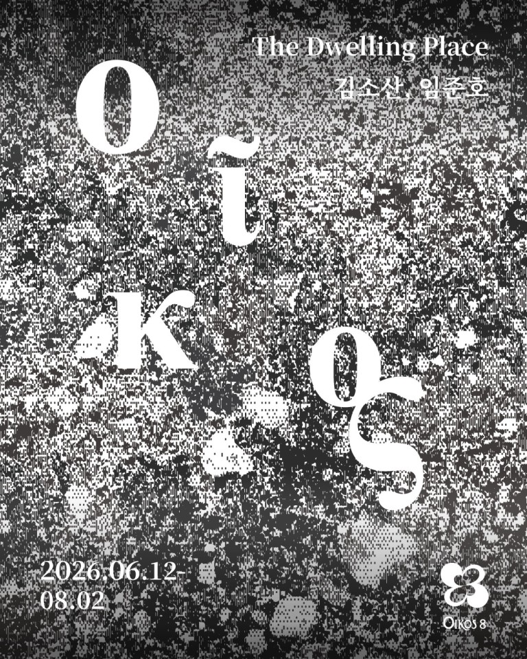 2026 OIKOS8 개관기획전 Oῖκος: The Dwelling Place