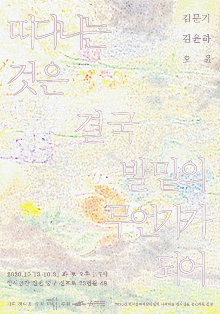 떠다니는 것은 결국 발밑의 무언가가 되어