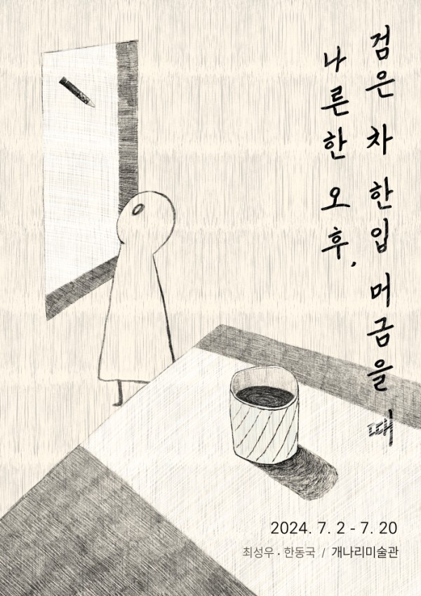 나른한 오후, 검은 차 한입 머금을 때