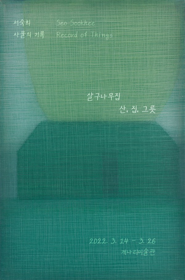 사물의 기록: 살구나무집-산,집,그릇