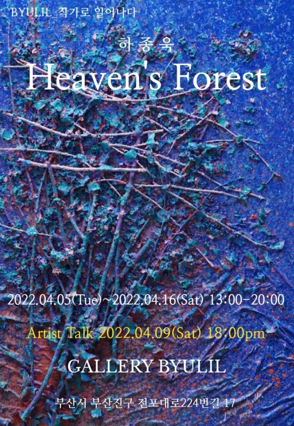 [BYULIL_작가로일어나다] 하종욱 Heaven`s Forest展