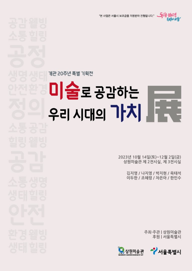 [상원미술관 개관20주년 특별 기획전] 미술로 공감하는 우리 시대의 가치 展