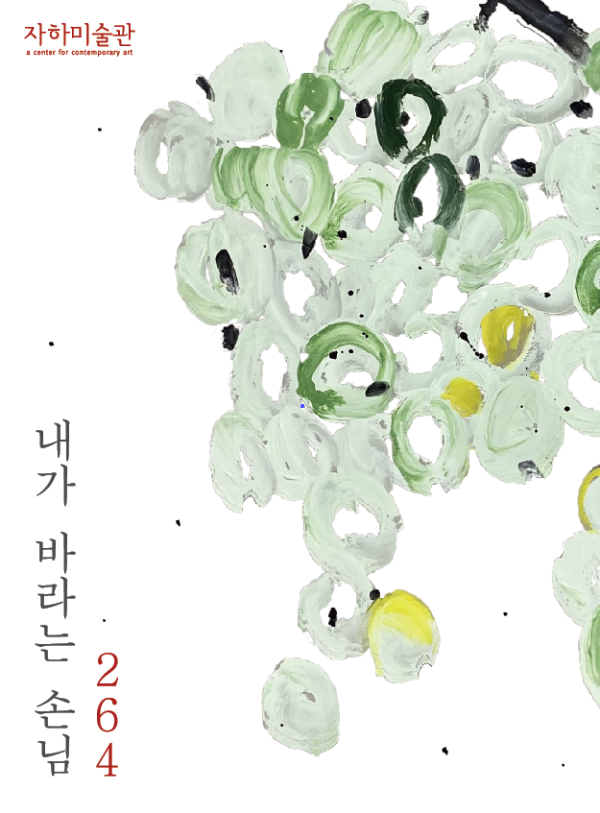 264, 내가 바라는 손님