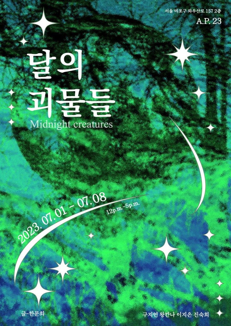달의 괴물들