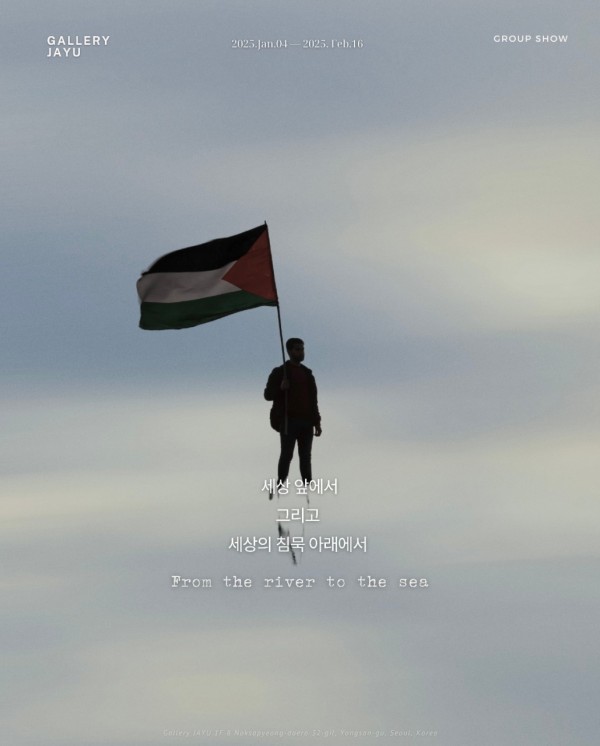 팔레스타인아동돕기기부전 《세상 앞에서 그리고 세상의 침묵 아래에서》