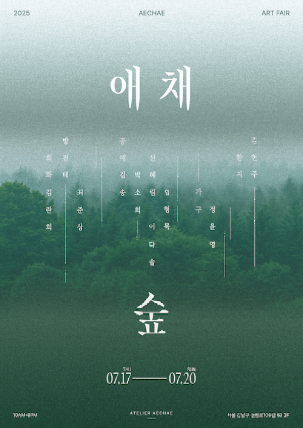 애채숲