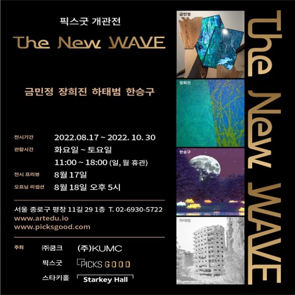 2022 픽스굿 갤러리 개관전 [The New WAVE 展]
