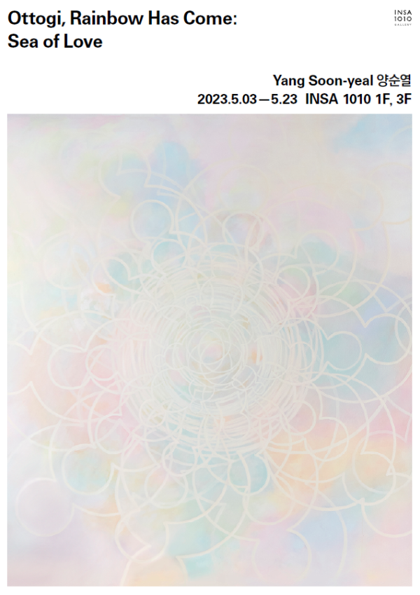 전시 메인 키비주얼  양순열 초대전  오똑이, 무지개가 나타났다: 사랑의 바다  2023. 5. 3(수) - 5. 23(화)​
