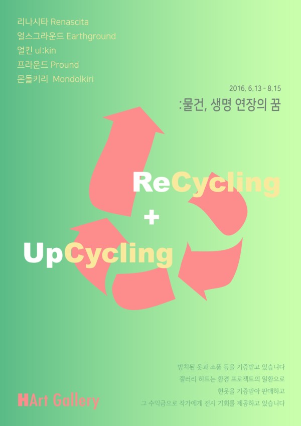 ReCycling + UpCycling: 물건, 생명 연장의 꿈