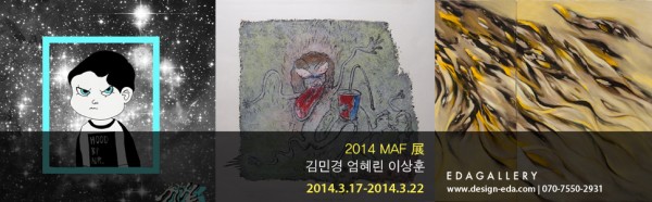 EDAGALLERY 2014 MAF-Mini Art Fair 展 그림경,이상훈,엄혜린