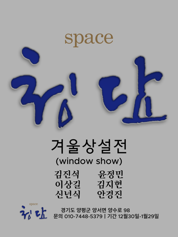 겨울상설전(window show)