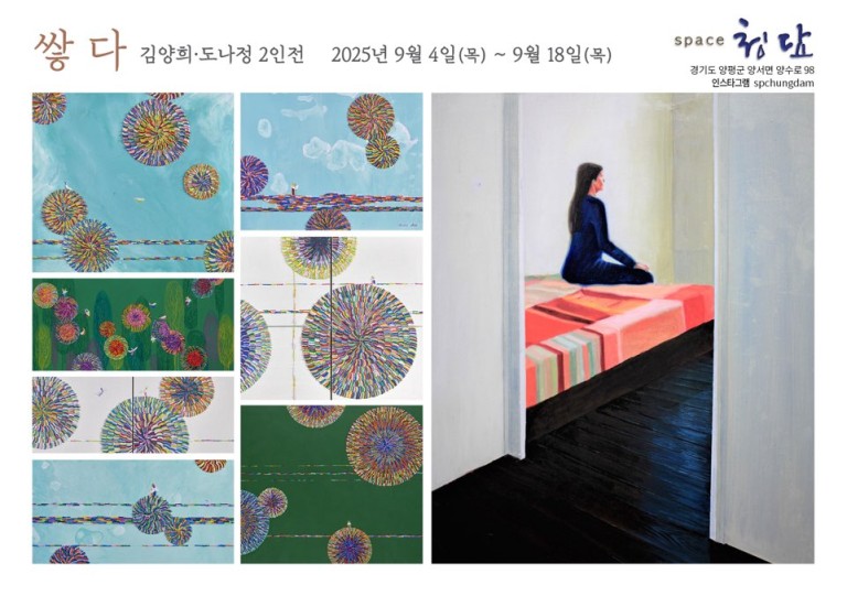 쌓다 / 김양희. 도나정 2인전