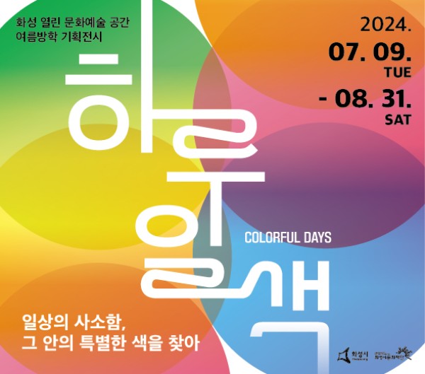 하루일색: Colorful Days