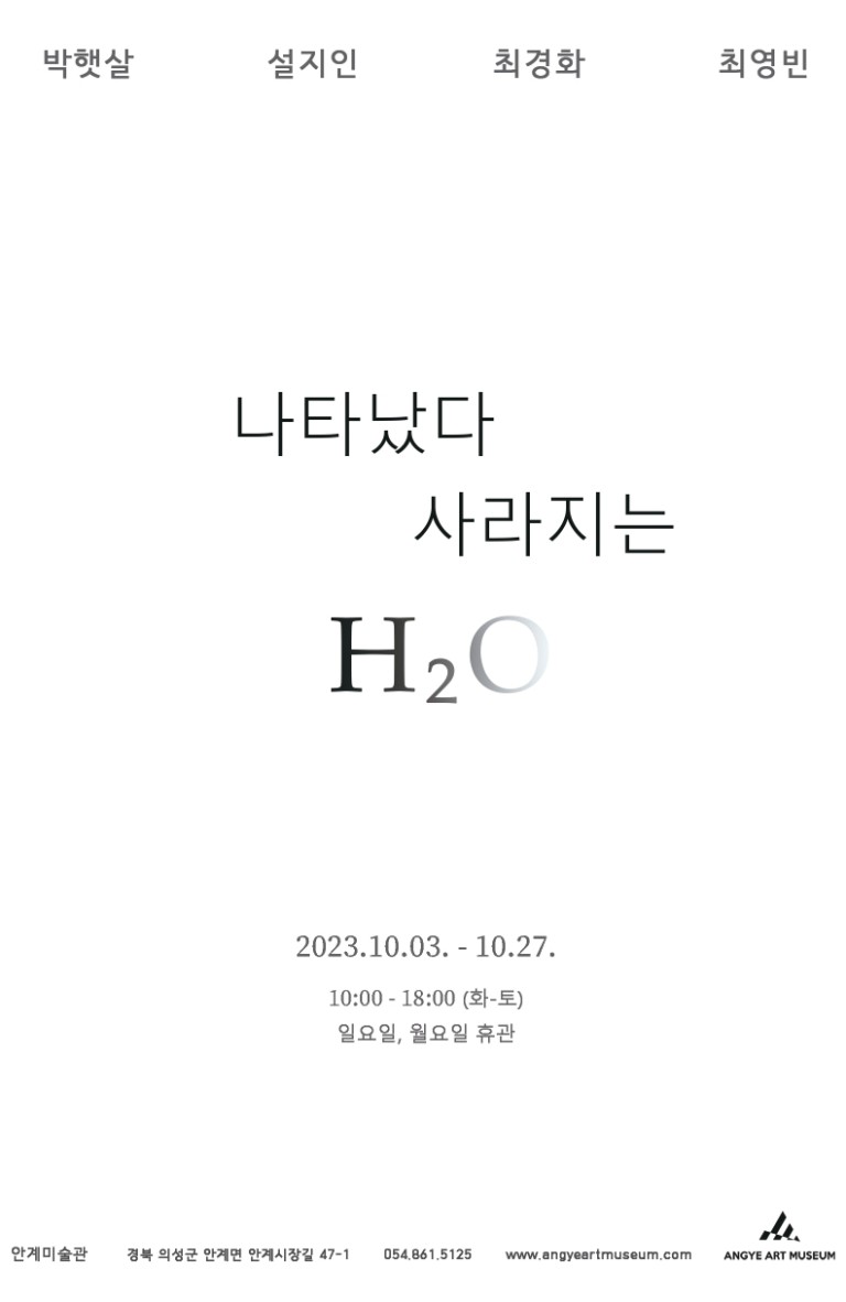 나타났다 사라지는 H2O