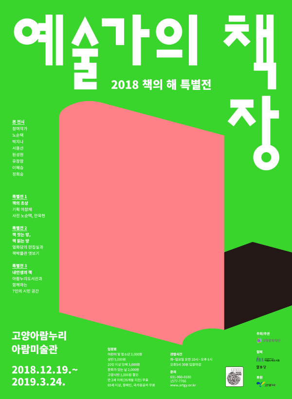 2018 책의 해 특별전 예술가의 책장