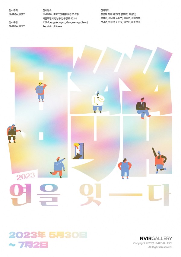 2023년 聯:잇다 展