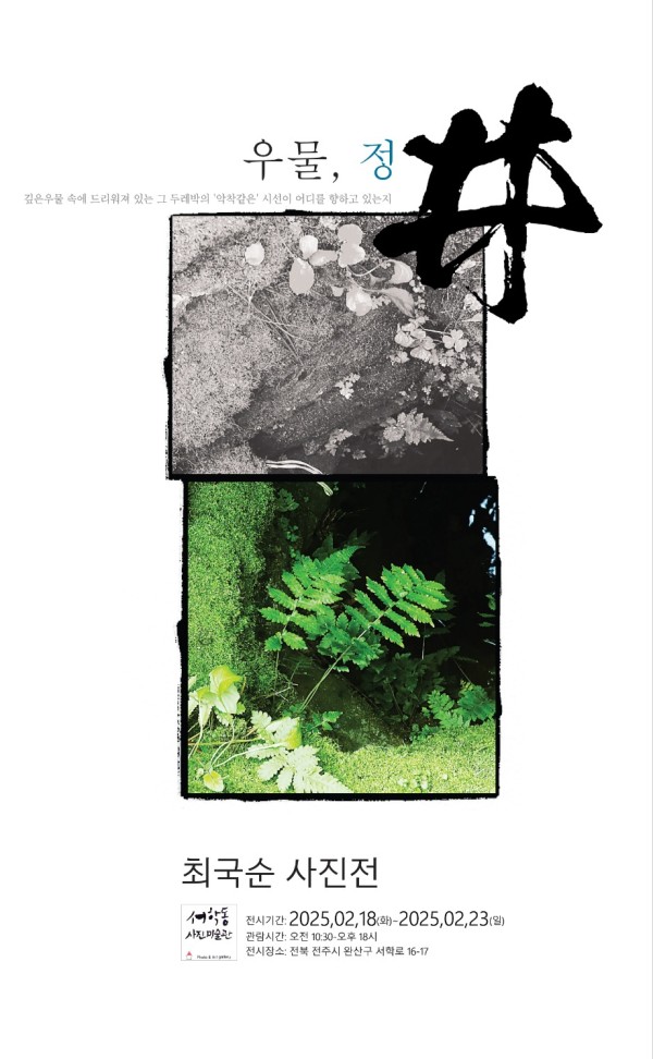 최국순 사진전 : 우물, 정井