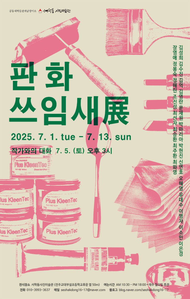 네번째 새김: 판화 쓰임새 展