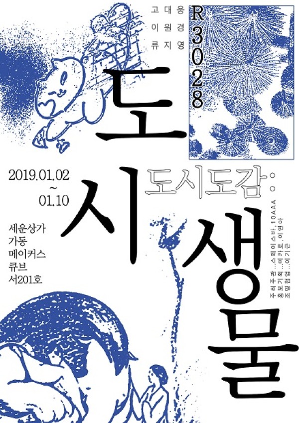 [스페이스바]“도시도감: 도시생물” _ R3028