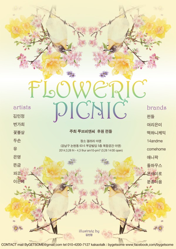 무료전시 GETSOME[겟썸] Vol.16 "Floweric Picnic"