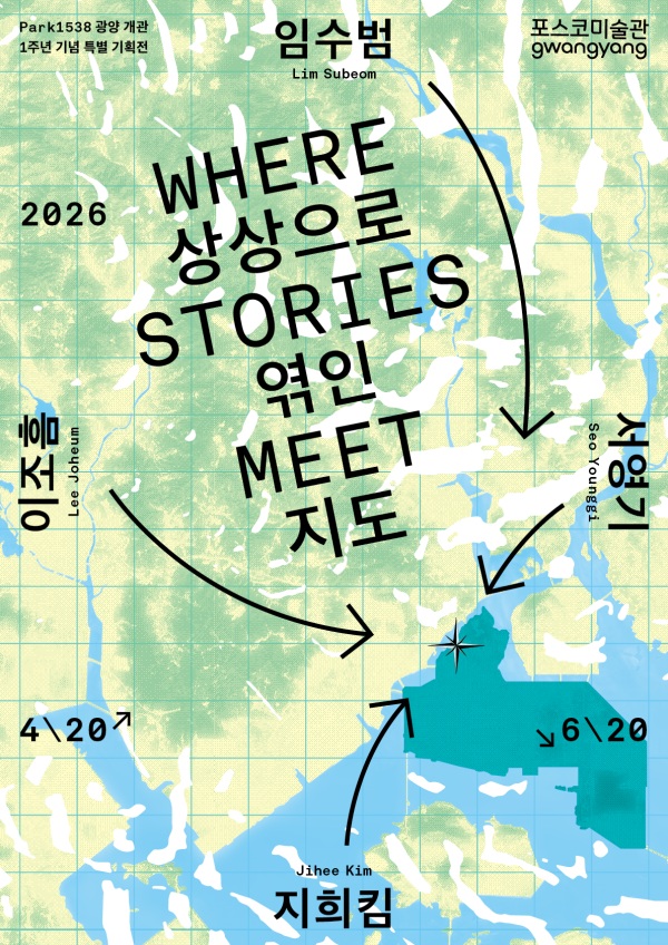 Park1538광양 개관 1주년 기념 특별 기획展 상상으로 엮인 지도: Where stories meet