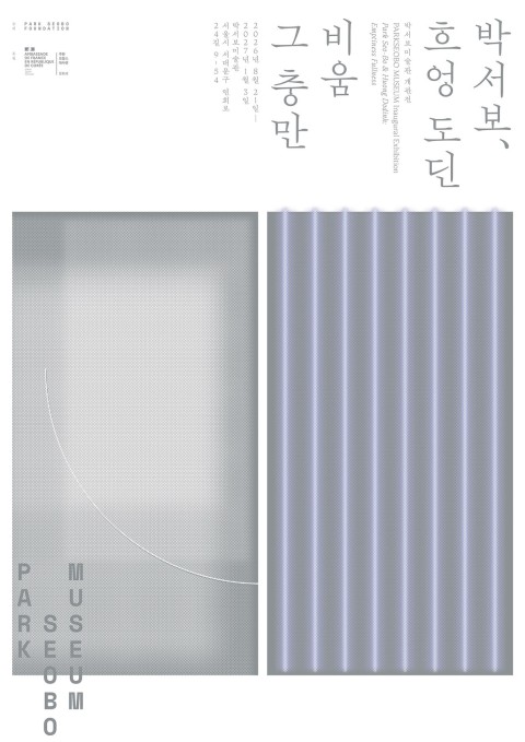 박서보와 흐엉 도딘: 비움 그 충만