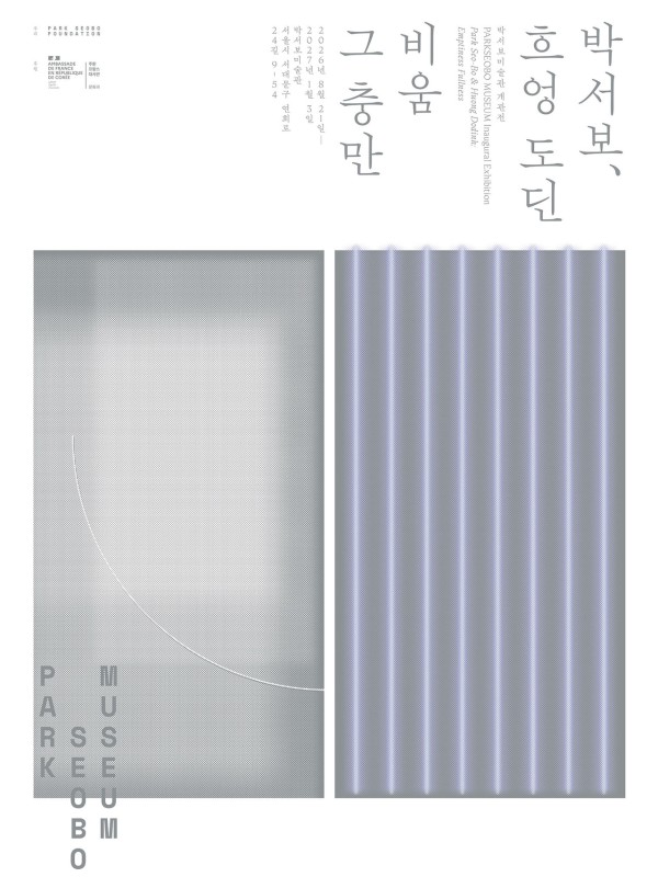 박서보와 흐엉 도딘: 비움 그 충만
