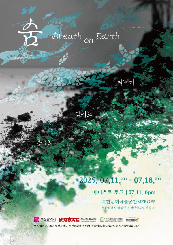 숨 Breath on Earth