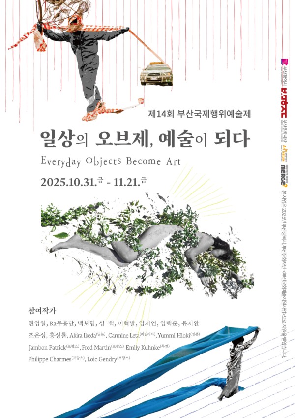 제14회 부산국제행위예술제 일상의 오브제, 예술이 되다